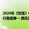 2024年《财富》中国500强最赚钱的40家公司：中国工商银行稳居第一 腾讯第八