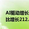 AI驱动增长，粉笔发布中期业绩，净利润同比增长212.9%