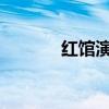 红馆演唱会排期2024（红馆）