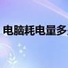电脑耗电量多少千瓦时（电脑耗电量是多少）