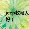 jeep牧马人和普拉多（牧马人和普拉多哪个好）