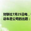 财联社7月25日电，福特汽车CEO表示，公司相信小型、经济实惠的电动车是公司的出路；公司全球混合动力产品组合今年将增长40%。