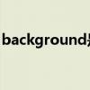 background是什么意思（back是什么意思）