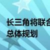 长三角将联合编制实施上海大都市圈国土空间总体规划