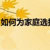如何为家庭选择最合适的电视尺寸：看完秒懂