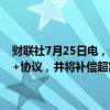财联社7月25日电，俄罗斯副总理诺瓦克表示，俄罗斯旨在履行欧佩克+协议，并将补偿超额产量，欧佩克+合作伙伴对补偿计划是满意的。