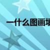 一什么图画填上合适的词语（一什么图画）