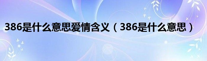 363的意思（363含义是什么意思）
