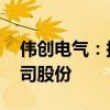 伟创电气：拟以2000万元-4000万元回购公司股份