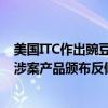 美国ITC作出豌豆蛋白双反产业损害终裁 美商务部将对中国涉案产品颁布反倾销和反补贴征税令