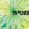 热气球歌词的歌（热气球的歌词）
