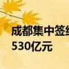 成都集中签约26个重大产业化项目 总投资超530亿元