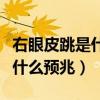 右眼皮跳是什么预兆是好事坏事（右眼皮跳是什么预兆）