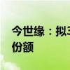 今世缘：拟3000万元认缴永鑫融慧二号基金份额