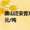唐山迁安普方坯资源出厂含税下调60报3140元/吨