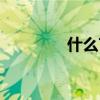 什么言什么对（言对什么）
