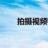 拍摄视频特效（拍视频的特效软件）