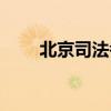 北京司法考试时间（北京司法考试）