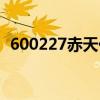 600227赤天化最新消息（600227赤天化）