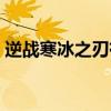 逆战寒冰之刃有加速效果吗（逆战寒冰之刃）