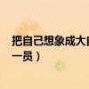 把自己想象成大自然的一员400字（把自己想象成大自然的一员）