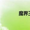 魔界王子西迪（魔界王子2）