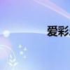 爱彩乐平台（爱彩乐官网）