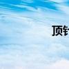 顶针句怎么写（顶针句）