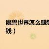 魔兽世界怎么赚钱才能每个月买得起点卡（魔兽世界怎么赚钱）