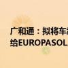 广和通：拟将车载前装无线通信模组业务以1.5亿美元出售给EUROPASOLAR