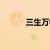 三生万物有限公司（三生万物）