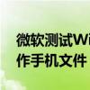 微软测试Win11新功能：电脑直接浏览和操作手机文件！