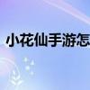 小花仙手游怎么刷npc（小花仙怎么刷米币）