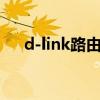 d-link路由器复位（dlink路由器复位）