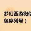 梦幻西游微信小程序兑换码（梦幻西游微信礼包序列号）