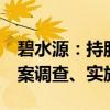 碧水源：持股5%以上股东、董事文剑平被立案调查、实施留置