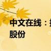 中文在线：拟2000万元-3000万元回购公司股份