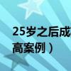 25岁之后成功长高的案例（25岁之后真实长高案例）