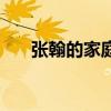 张翰的家庭背景图（张翰的家庭背景）