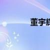 董宇辉或将拿到1.4亿元奖励