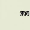 素问本草面膜（素问本草）