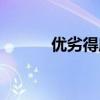 优劣得所是成语吗（优劣得所）