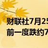 财联社7月25日电，英伟达快速拉升转涨，此前一度跌约7%。