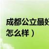 成都公立最好的三所职高（成都机电工程学校怎么样）
