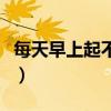 每天早上起不来特别困怎么办（特别困怎么办）