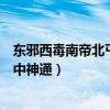 东邪西毒南帝北丐中神通都叫什么名字（东邪西毒南帝北丐中神通）