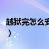 越狱完怎么安装越狱商店（越狱后怎么装软件）