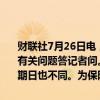 财联社7月26日电，央行就《非银行支付机构监督管理条例实施细则》有关问题答记者问。由于各支付机构设立时间不同，支付业务许可证到期日也不同。为保障行政许可相对人权