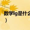 数学lg是什么意思举例子（数学lg是什么意思）