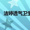 洁婷透气卫生巾怎么用（洁婷透气卫生巾）